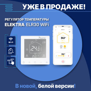 Новый цвет, прежнее качество — регулятор температуры ELEKTRA ELR30 WiFi теперь также представлен в белом цвете!